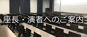 座長・演者へのご案内