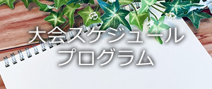 大会スケジュールとプログラム