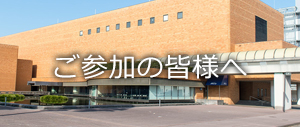 ご参加の皆様へ