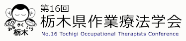 第16回 栃木県作業療法学会